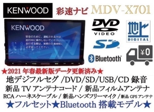 KENWOOD 最上級　MDV-X701 最新地図　新品パーツ多数のフルセット　し-7