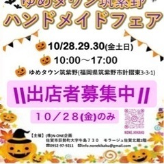 【出店者募集】ハンドメイドフェア【筑紫野】