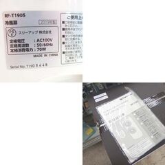 冷風扇 2019年製 RF-T1905 サーキュレーターファン付き冷風扇 ツインクールファン スリーアップ☆ 札幌市 北区 屯田 の画像
