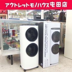 冷風扇 2019年製 RF-T1905 サーキュレーターファン付き冷風扇 ツインクールファン スリーアップ☆ 札幌市 北区 屯田 の画像