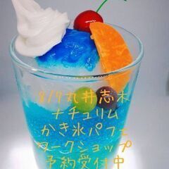 8/7   食品サンプル◎かき氷◎1day体験  受付中