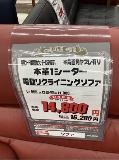 KG-46【新入荷　リサイクル品】本革　電動1シーターリクライニングソファ　ワイン