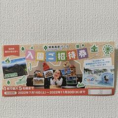 (決まりました)　城島高原パーク 入園ご招待券 ①