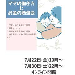 7/22★ママの働き方&お金の勉強会で、子育てと仕事の両立のモヤ...