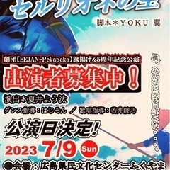 来年7月の公演に向けてメンバー募集！