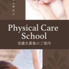 Physical care school/受講生募集♪の画像