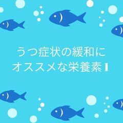 うつ症状の緩和にオススメな栄養素　1