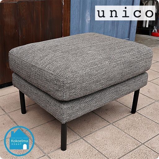 unico(ウニコ) HOXTON(ホクストン)シリーズのオットマンです！モダンな印象のシンプルでコンパクトなフォルム。単体でスツールとしてもお使いいただくのもオススメです♪CG119