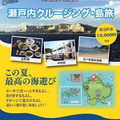 瀬戸内クルージング！！青い海と空、ゆっくり流れる時間の中で島旅し...