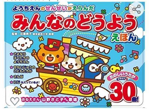 新品　みんなのどうようえほん