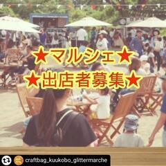 📣マルシェ出店者募集📣