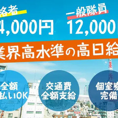 ≪全額日払OK！≫日給12,000円～！業界TOPクラスの高額日...