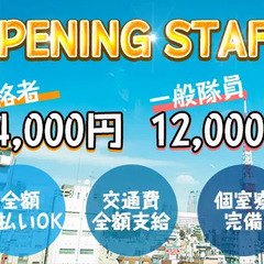 ≪OPENING！≫未経験でも日給1万2000円～！給与は当日に...