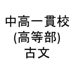 中高一貫校(高等部) 古文 / 教科書・問題集