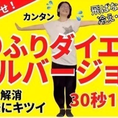 🔥フリフリダイエット🔥体験会
