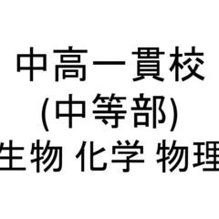 中高一貫校(中等部) / 生物・化学・物理  問題集