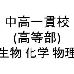 中高一貫校(高等部) 生物・化学・物理 / 教科書・問題集・参考書