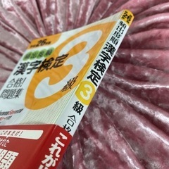 「頻出度順漢字検定3級合格!問題集 [平成26年版]」の画像