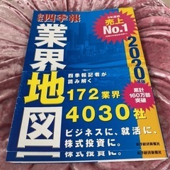 「「会社四季報」業界地図 2020年版」
