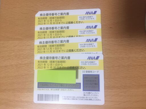 ANA株主優待券4枚