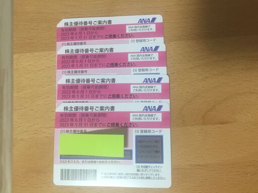 ANA株主優待券4枚　23年5月期限