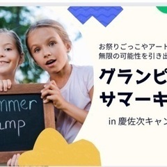 グランピングでサマーキャンプ🏕お祭り企画