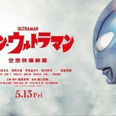 【7/17】シンウルトラマン鑑賞会