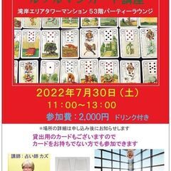 【7月30日】ルノルマンカード講座🌸景色が最高なタワマンにて🌟