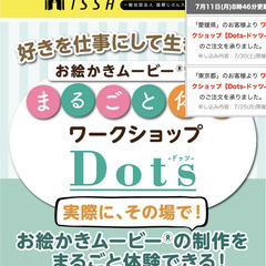 お絵かきムービー体験ワークショップ【Dots】