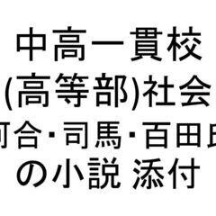 中高一貫校(高等部) 日本史・世界史・公民 / 教科書・問題集・参考書