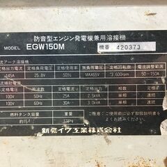 ★値下げしました★　新ダイワ　EGW150M　エンジンウェルダー　中古品　【ハンズクラフト宜野湾店】