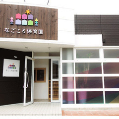 保育士募集＜正社員＞なごころ保育園 [大高]　残業、仕事の持ち帰りナシ！心にゆとりをもって子どもたちと向き合える！の画像