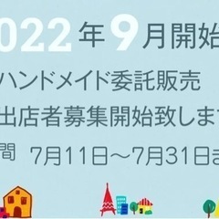 ハンドメイド委託販売  募集(^^)