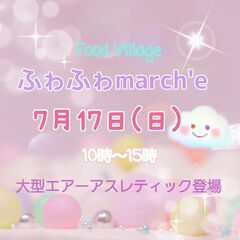 ふわふわ MARCHE開催