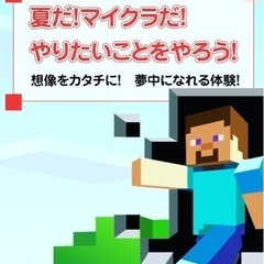 夏だマイクラだ！やりたい事をやろう！自分の世界を作るワークショップ