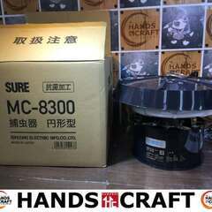 SURE　捕虫器　MC-8300　中古品　【ハンズクラフト宜野湾店】