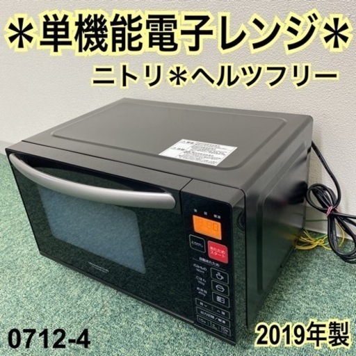 【ご来店限定】＊ニトリ 単機能電子レンジ ヘルツフリー 2019年製＊0712-4