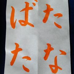 もっと気軽に！みんなの書道の画像