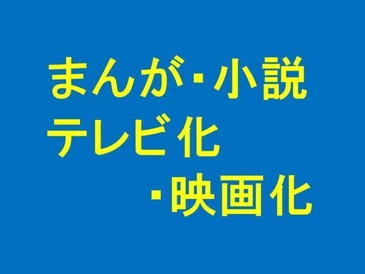 マンガ・小説 / テレビ化・映画化