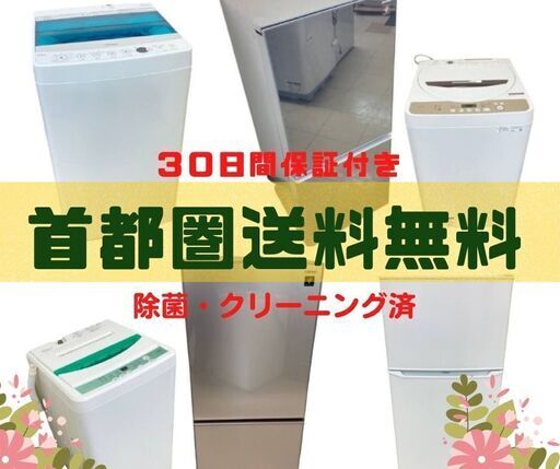 おすすめ【除菌・クリーニング済み】洗濯機＆冷蔵庫！一都・三県は設置・配送サービス中
