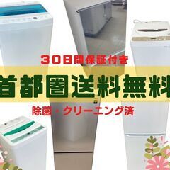 おすすめ😎【除菌・クリーニング済み】洗濯機＆冷蔵庫！一都・三県は設置・配送サービス中