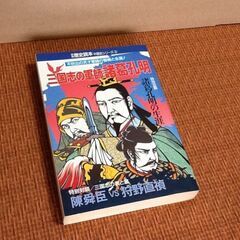 【百円本】歴史読本『三国志 軍師 諸葛孔明』中国史シリーズ 新人...