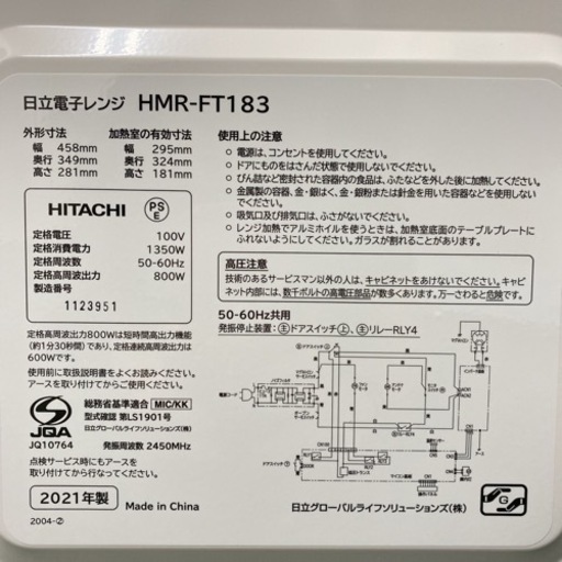 日立 電子レンジ HMR-FT183 2021年製 ヘルツフリー 現状品 - メルカリ 【ご来店限定】＊日立 単機能電子レンジ ヘルツフリー  2021年製＊0721-7