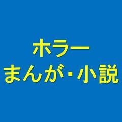 ホラー / マンガ・小説