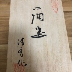 有田焼　親子鉢揃　清秀作　5客セット　共箱付の画像