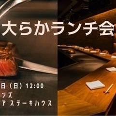 【大らかランチ会】inザ ルイガンズ