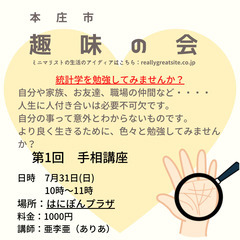 統計学を勉強してみませんか？(趣味の会)　第1回　手相講座