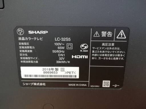 【22071202】液晶テレビ　シャープ　AQUOS　LC-32S5　2018年製【引取限定】