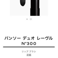 シャネル　リップブラシ　値下げの画像
