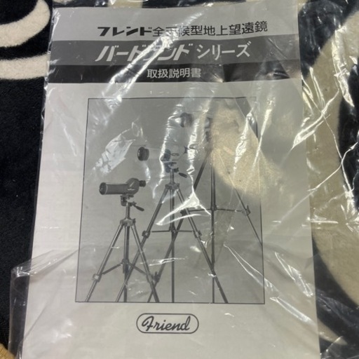 フレンド全天候型地上望遠鏡 バードランドシリーズ 未使用品